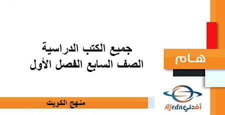 جميع الكتب الدراسية للصف السابع الفصل الأول منهج الكويت