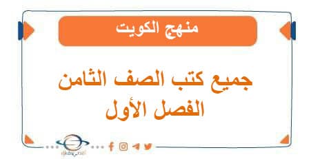 جميع كتب الصف الثامن المتوسط فصل أول منهج الكويت