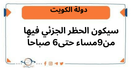 سيكون الحظر الجزئي فيها من9مساء حتى6 صباحاً
