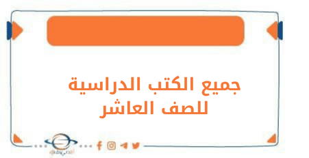 تحميل الكتب الدراسية للصف العاشر الفصل الأول منهج اللكويت.