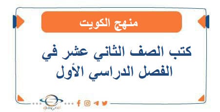 كتب الصف الثاني عشر في الفصل الأول
