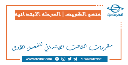 مقررات الثالث الابتدائي للفصل الأول في الكويت 2022