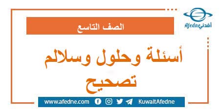 أسئلة وحلول وسلالم تصحيح الصف التاسع