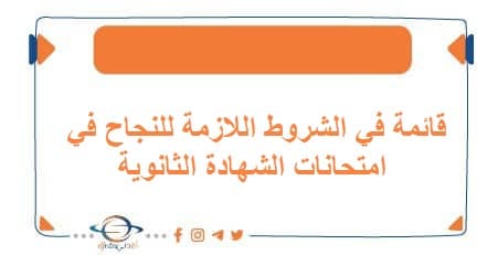 قائمة في الشروط اللازمة للنجاح في امتحانات الشهادة الثانوية