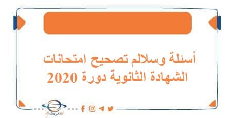 أسئلة وسلالم تصحيح امتحانات الشهادة الثانوية دورة 2020