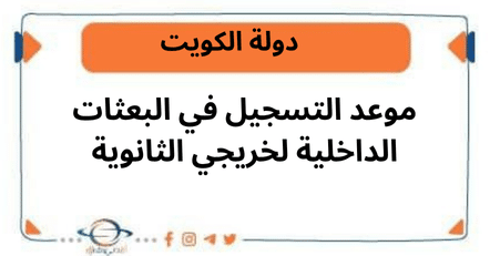 موعد التسجيل في البعثات الداخلية لخريجي الثانوية