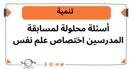 أسئلة محلولة لمسابقة المدرسين اختصاص علم نفس 2