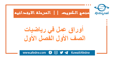 أوراق عمل في رياضيات الصف الأول فصل أول