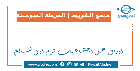 أوراق عمل اجتماعيات ترم أول للسابع في الكويت