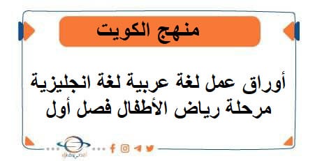 أوراق عمل لغة عربية لغة انجليزية مرحلة رياض الأطفال فصل أول منهج الكويت