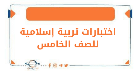  اختبار تربية إسلامية للصف الخامس الفصل الأول في منهج الكويت