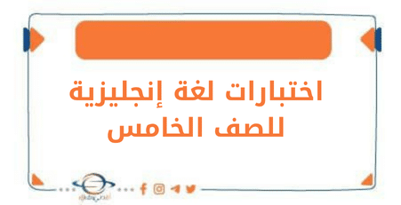 اختبار اللغة الإنكليزية للصف الخامس الفصل الأول منهج الكويت
