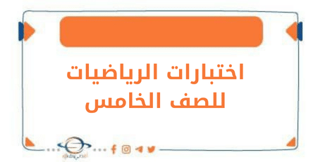  اختبارات الرياضيات للصف الخامس الفصل الأول وفق منهج الكويت