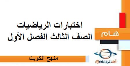 اختبارات الرياضيات الصف الثالث الفصل الأول منهج الكويت