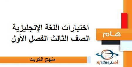 اختبارات اللغة الإنجليزية الصف الثالث الفصل الأول منهج الكويت