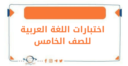 اختبارات اللغة العربية للصف الخامس الفصل الأول في منهج الكويت