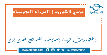 اختبارات تربية إسلامية للسابع فصل أول في الكويت