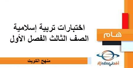 اختبارات تربية إسلامية الصف الثالث الفصل الأول منهج الكويت