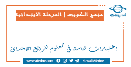 اختبارات هامة في العلوم للرابع الابتدائي في الكويت