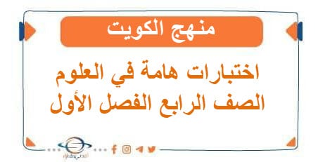  اختبارات هامة في العلوم للصف الرابع الفصل الأول منهج الكويت