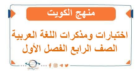  اختبارات ومذكرات في اللغة العربية للرابع فصل أول منهج الكويت