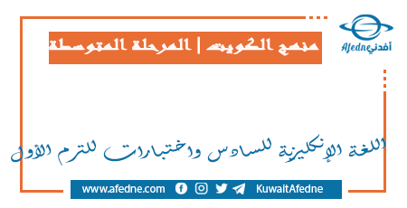 اللغة الإنكليزية للسادس واختبارات للترم الأول في الكويت