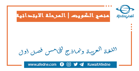 اللغة العربية ونماذج للخامس فصل أول في الكويت