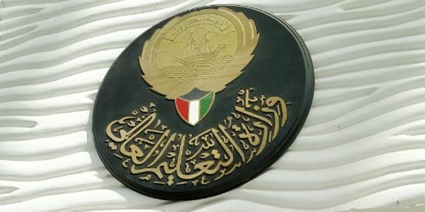 قرارات وزارة التعليم العالي في الكويت