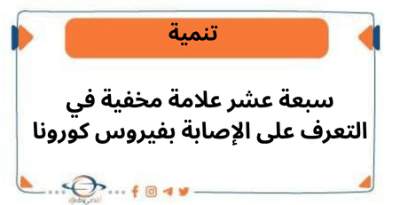 سبعة عشر علامة مخفية في التعرف على الإصابة بفيروس كورونا