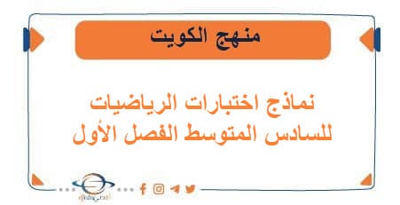 نماذج اختبارات الرياضيات للسادس المتوسط الفصل الأول الكويت