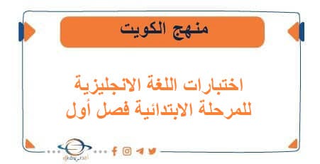 اختبارات اللغة الانجليزية للمرحلة الابتدائية فصل أول الكويت