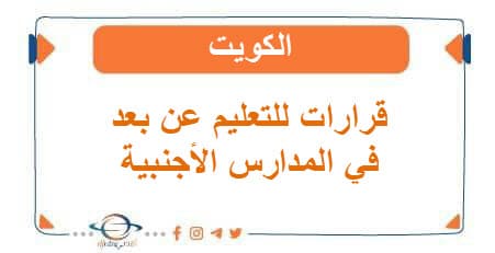 قرارات للتعليم عن بعد في المدارس الخاصة الأجنبية الكويت