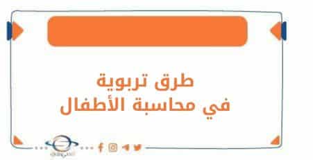 طرق تربوية لمحاسبة الطفل على الأخطاء دون أضعاف ثقته بنفسه