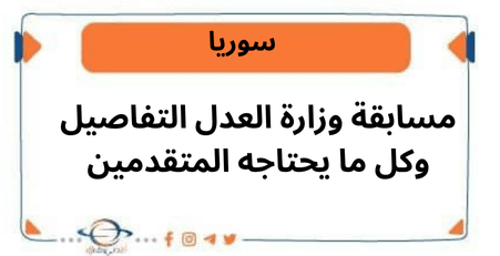 مسابقة وزارة العدل التفاصيل وكل ما يحتاجه المتقدمين
