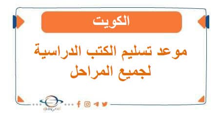 موعد تسليم الكتب المدرسية لجميع المراحل في الكويت