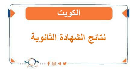 نتائج الثانوية قيد التجهيز وتوزيع الشهادات الأحد المقبل