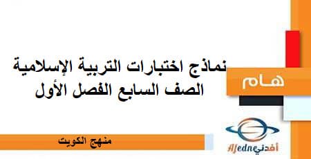 نماذج اختبارات التربية الإسلامية للصف السابع الفصل الأول منهج الكويت