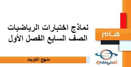 نماذج اختبارات الرياضيات للصف السابع الفصل الأول منهج الكويت
