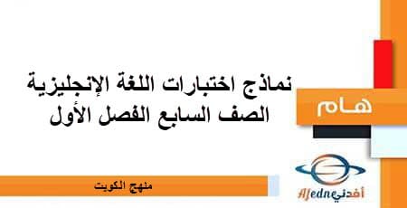 نماذج اختبارات اللغة الإنجليزية للصف السابع الفصل الأول منهج الكويت