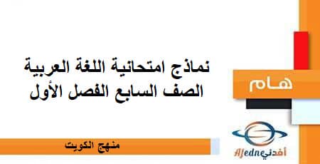 نماذج امتحانية اللغة العربية الصف السابع الفصل الأول منهج الكويت