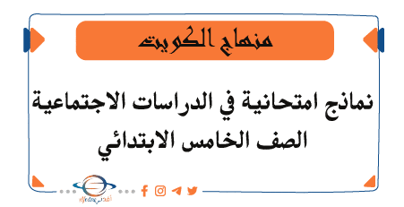 نماذج امتحانية في الاجتماعيات للصف الخامس الفصل الأول