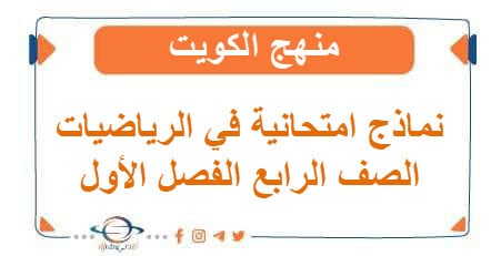  نماذج امتحانية في الرياضيات للصف الرابع فصل أول منهج الكويت