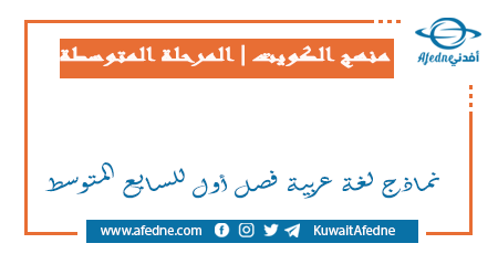نماذج لغة عربية فصل أول للسابع المتوسط في الكويت