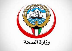 وزارة الصحة في دولة الكويت
