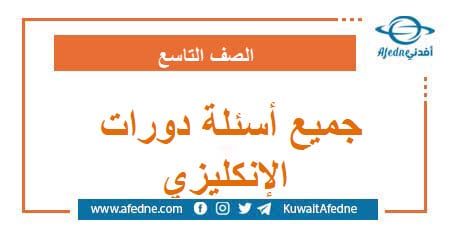 جميع أسئلة دورات الإنكليزي