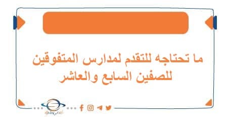 ما تحتاجه للتقدم لمدارس المتفوقين للصفين السابع والعاشر