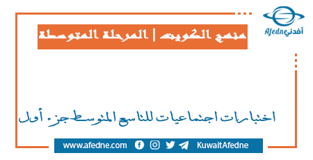 اختبارات اجتماعيات للتاسع المتوسط جزء أول في الكويت