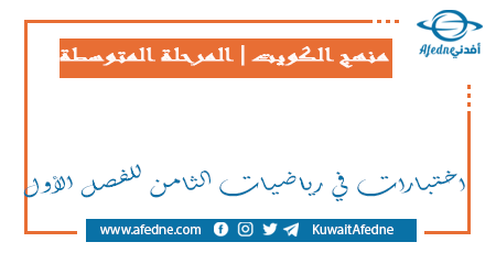 اختبارات هامة في رياضيات الثامن للفصل الأول في الكويت