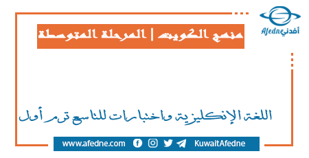 اللغة الإنكليزية واختبارات للتاسع ترم أول في الكويت