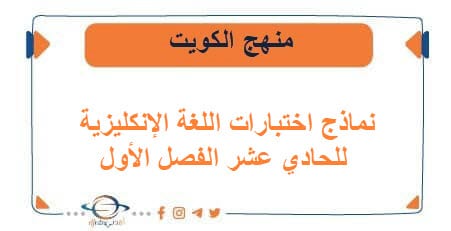 نماذج اختبارات اللغة الإنكليزية للحادي عشر فصل أول الكويت